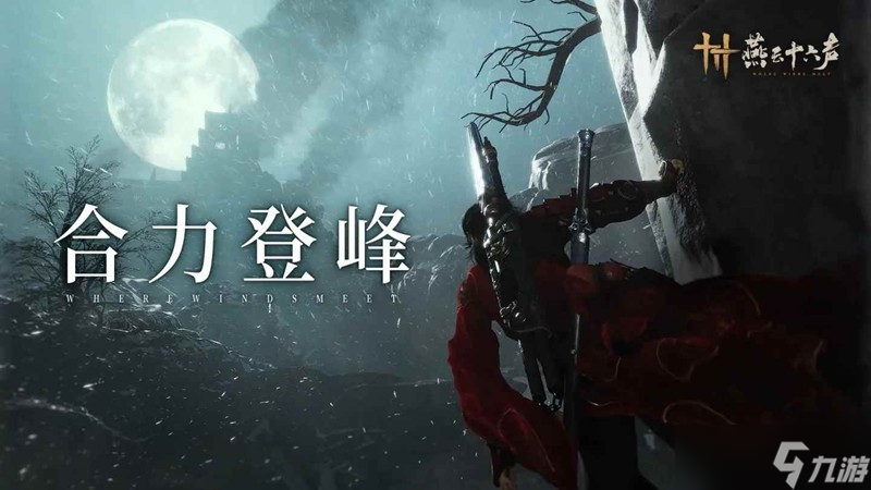 燕云十六声武道心宫爬塔要怎么玩