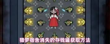猎梦宿舍如何获取双生花
