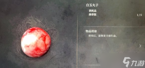 《明末渊虚之羽》白玉丸子给不给