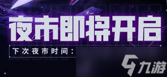 无畏契约4月夜市在2025年什么时候开启