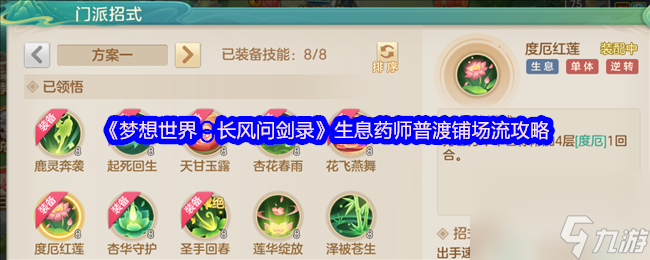 《梦想世界：长风问剑录》生息药师普渡铺场流攻略