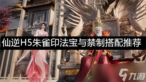 <a id='link_pop' class='keyword-tag' href='https://www.9game.cn/xnh5/'>仙逆H5</a>朱雀印法宝与禁制搭配推荐-仙逆H5朱雀印法宝怎么搭配