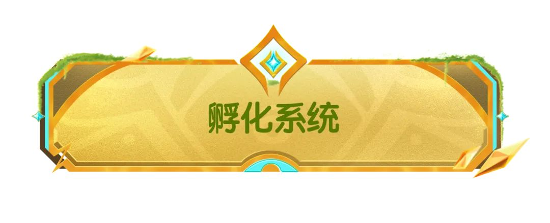 【SS21爆料】摸金派對(duì)寵物系統(tǒng)歡樂(lè)登場(chǎng)，快來(lái)孵化你的專屬寵物吧