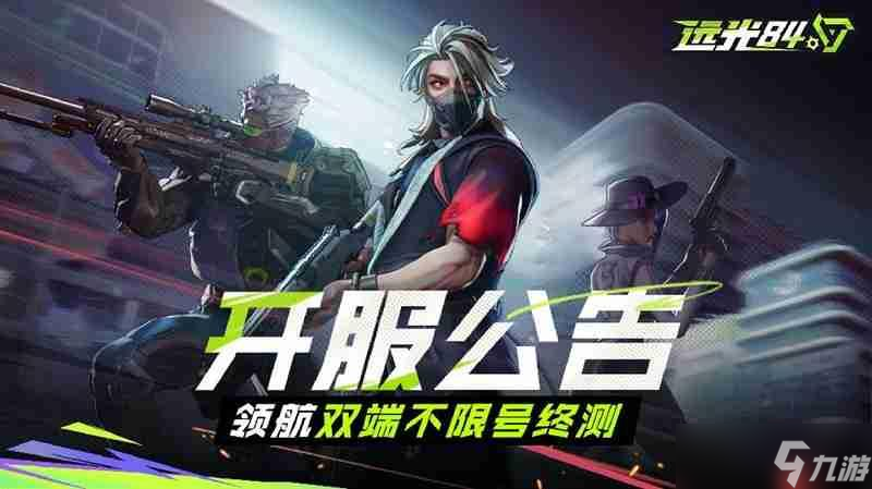 远光84什么电脑和手机可以玩 官方双端配置要求