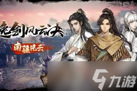 逸剑风云决草药怎么获取