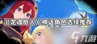 龙魂旅人选哪个神话角色