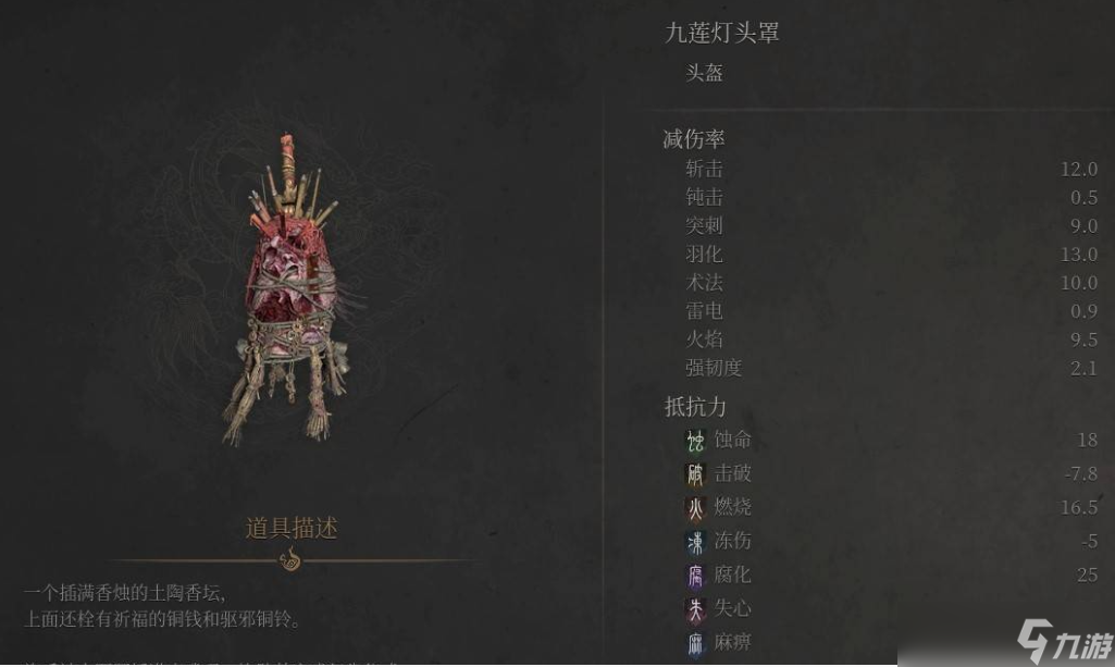 明末渊虚之羽九莲灯套装属性值一览