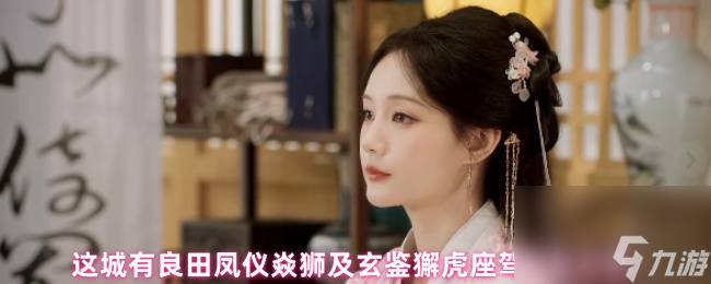 这城有良田凤仪焱狮及玄鉴獬虎座驾对比分析
