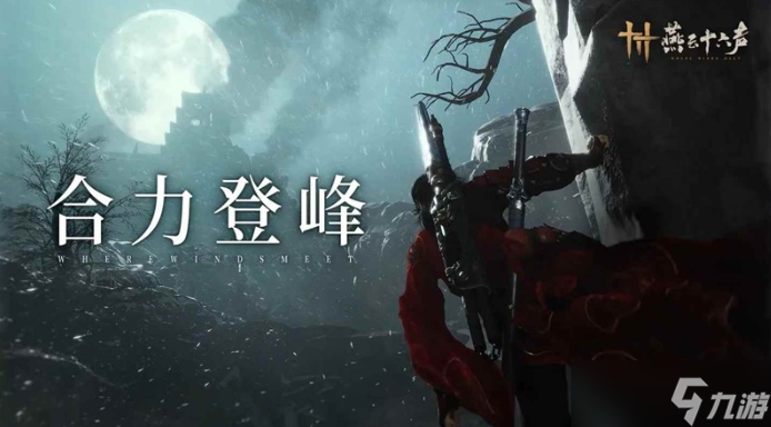 燕云十六声武道心宫怎么玩