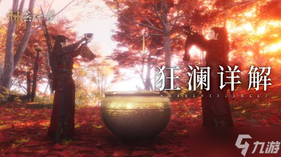 《<a id='link_pop' class='keyword-tag' href='https://www.9game.cn/yyslskfsjwx/'>燕云十六声</a>》推新门派“狂澜”