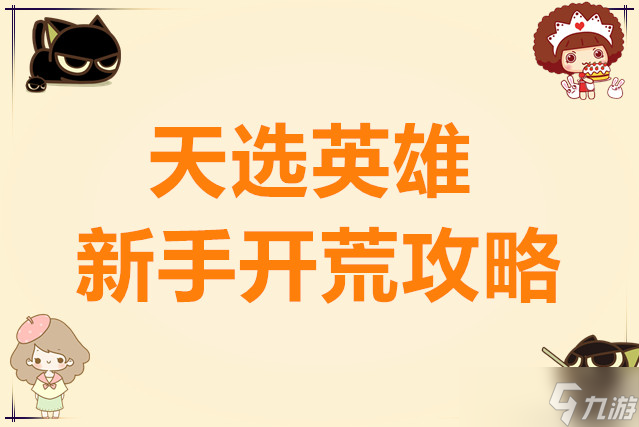 天选英雄新手开荒攻略