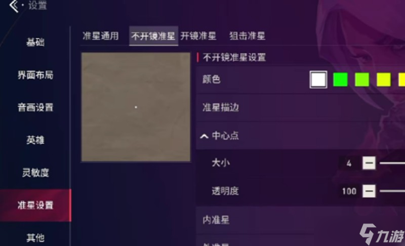 无畏契约手游准星怎么调 源能行动准星设置方法