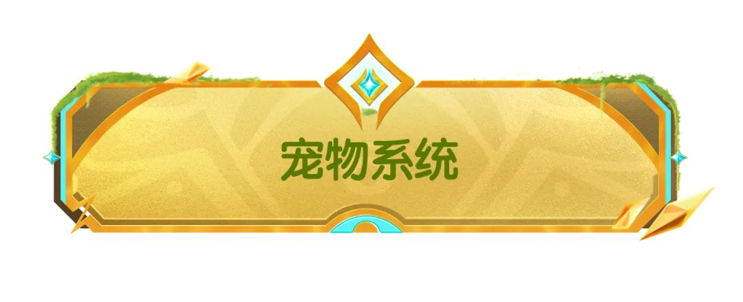 【SS21爆料】摸金派對(duì)寵物系統(tǒng)歡樂(lè)登場(chǎng)，快來(lái)孵化你的專屬寵物吧