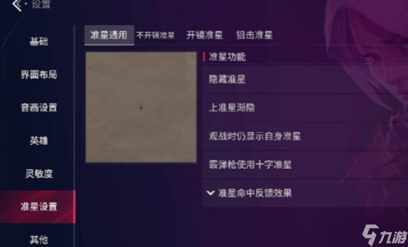 无畏契约手游准星怎么调 源能行动准星设置方法