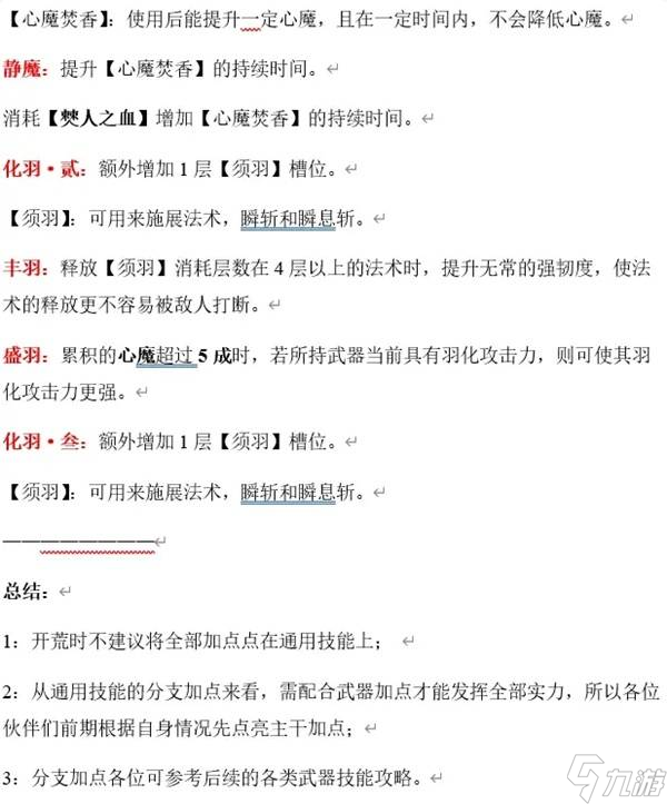 《明末渊虚之羽》通用技能树加点参考