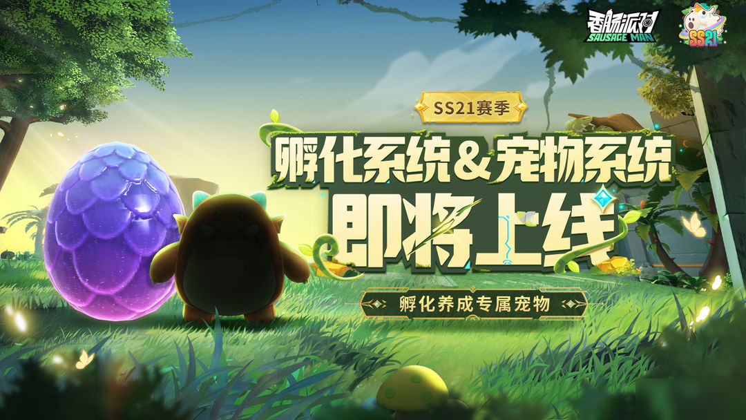 【SS21爆料】摸金派對(duì)寵物系統(tǒng)歡樂(lè)登場(chǎng)，快來(lái)孵化你的專屬寵物吧
