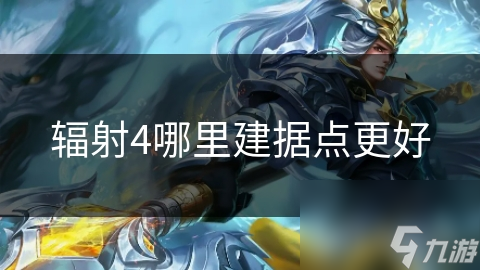辐射4哪里建据点更好
