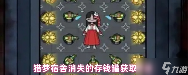 獵夢(mèng)宿舍如何獲得消失的存錢罐-獵夢(mèng)宿舍消失的存錢罐獲取方法