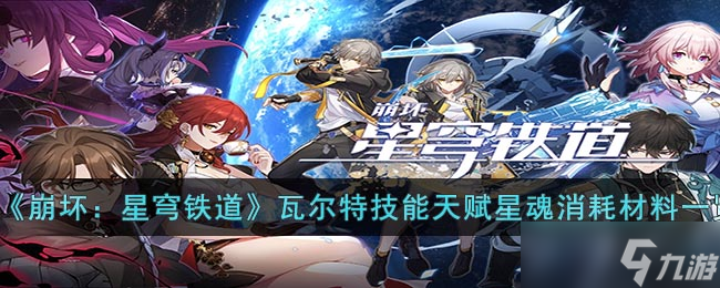 瓦尔特技能天赋星魂消耗材料详解 虚数属性能量与伤害加成