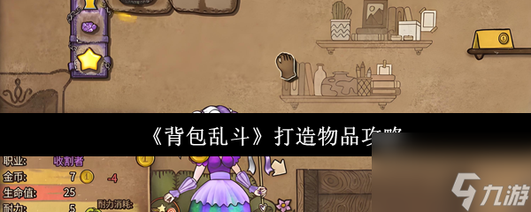 《背包乱斗》打造物品攻略