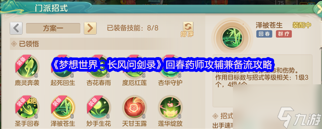 《梦想世界：长风问剑录》回春药师攻辅兼备流攻略