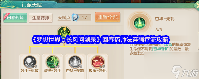 《梦想世界：长风问剑录》回春药师法连强疗流攻略