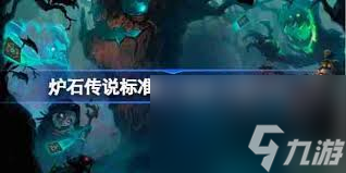 11月13日炉石传说天梯环境怎么解析