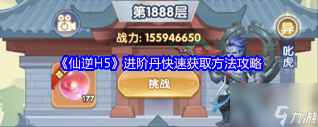 《仙逆H5》进阶丹快速获取方法攻略