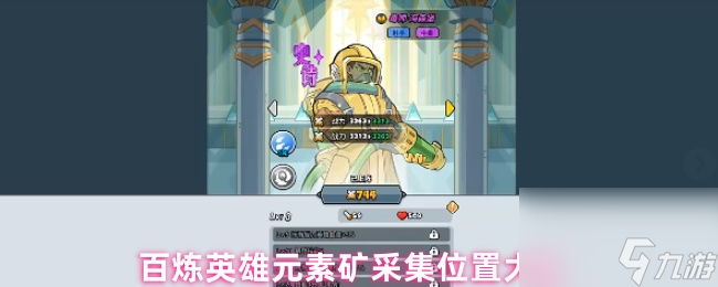 百煉英雄元素礦采集位置大全
