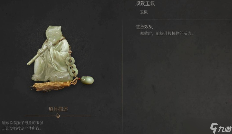 明末渊虚之羽顽猴玉佩的效果是什么