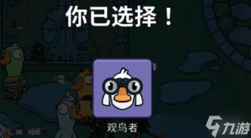 鹅鸭杀观鸟者怎么玩