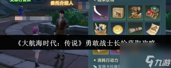 《大航海時代：傳說》勇敢戰(zhàn)士長槍獲取攻略