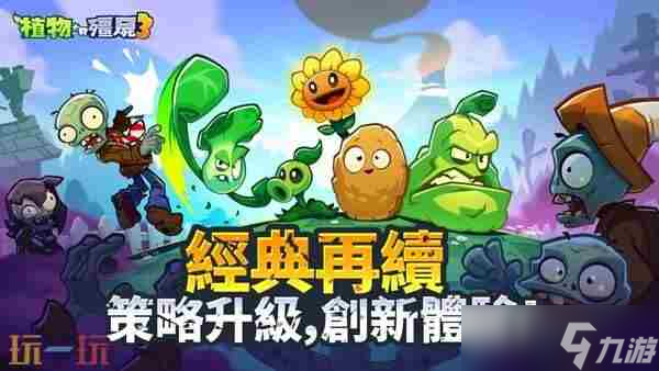 植物大战僵尸3项目取消:风光不再的经典系列如何陨落?