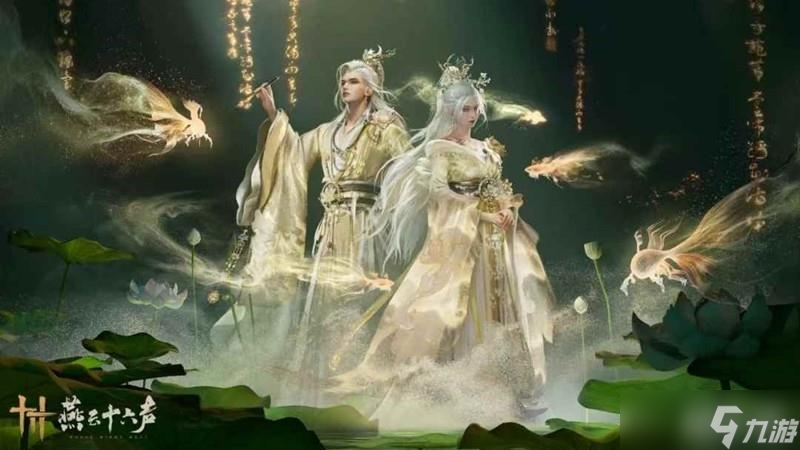 《燕云十六聲》天上白玉京一覽