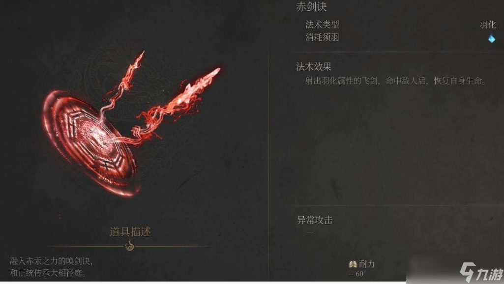 明末渊虚之羽赤剑决法术效果介绍