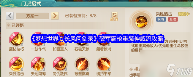 《梦想世界：长风问剑录》破军霸枪重装神威流攻略