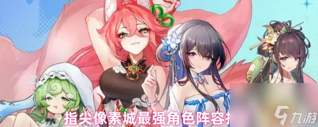 指尖像素城最強角色陣容推薦