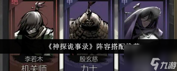 《神探詭事錄》陣容搭配推薦