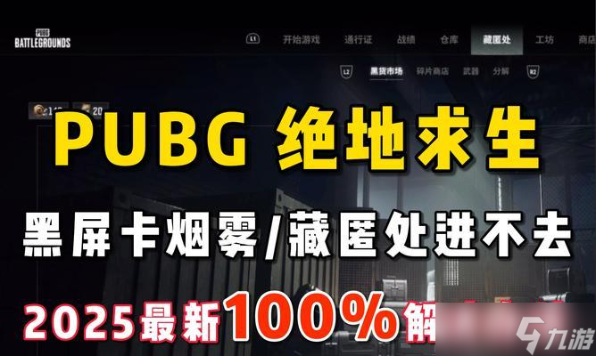 绝地求生黑市打不开的原因是什么？如何解决？