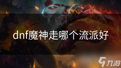 dnf魔神走哪个流派好