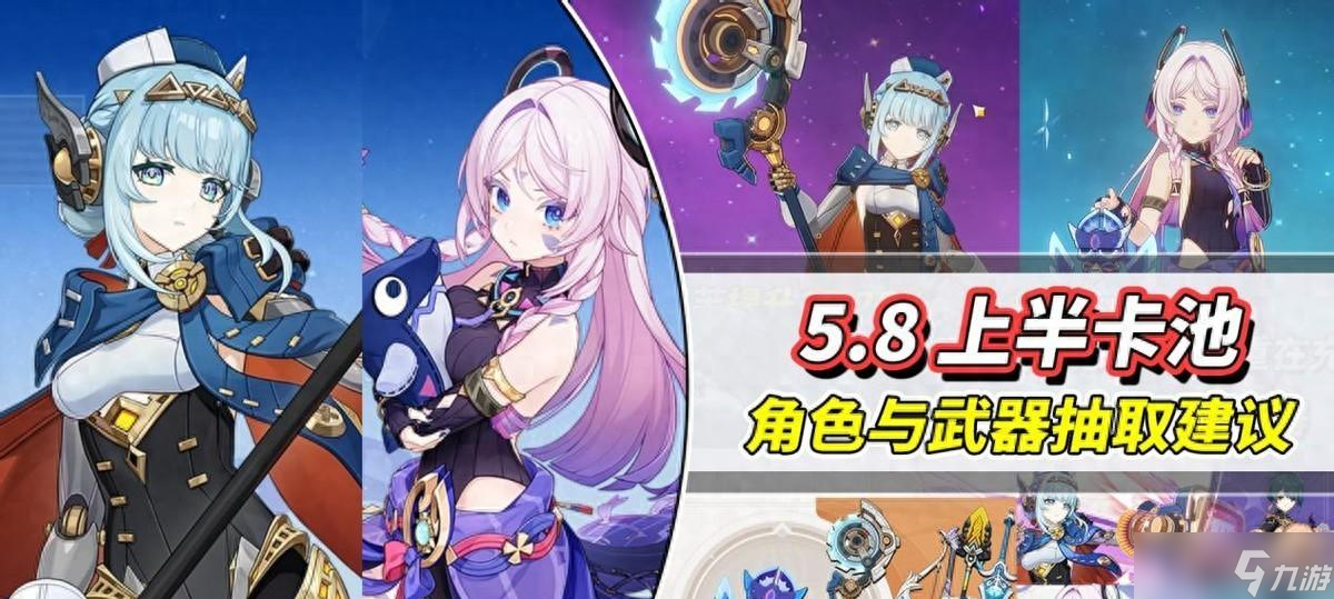 <a id='link_pop' class='keyword-tag' href='https://www.9game.cn/yuanshen/'>原神</a>5.8上半卡池｜伊涅芙与茜特菈莉抽取建议，武器池强度分析