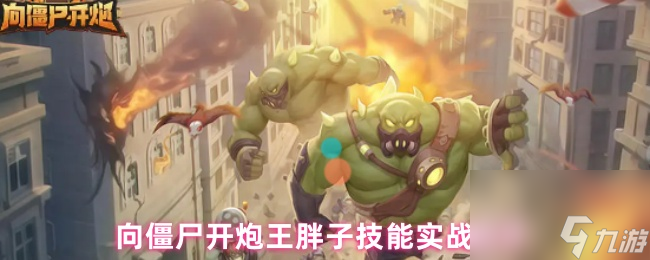 向僵尸开炮王胖子技能实战测评