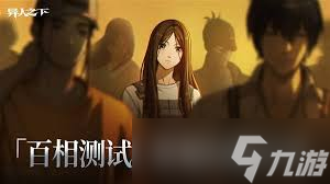 异人之下百相测试常见问题怎么解决