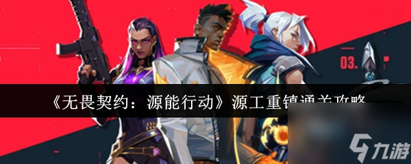 《无畏契约：源能行动》源工重镇通关攻略