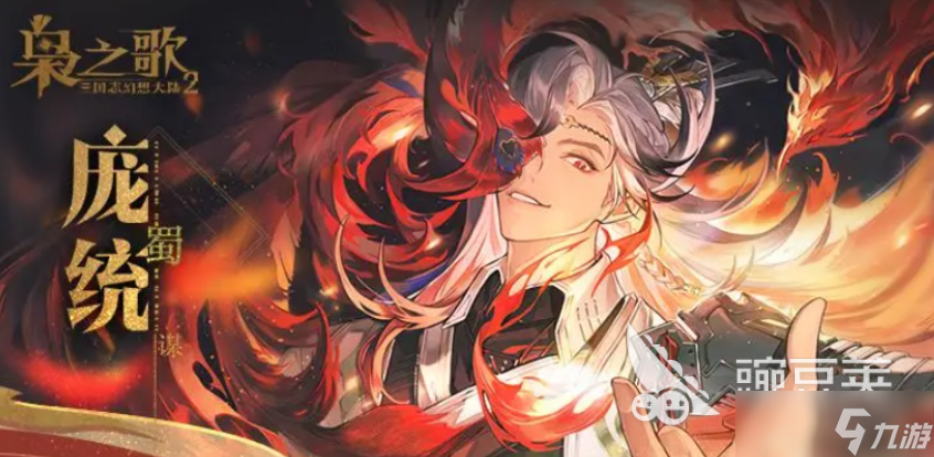 三国志幻想大陆2枭之歌庞统介绍 三国志幻想大陆2枭之歌庞统怎么样