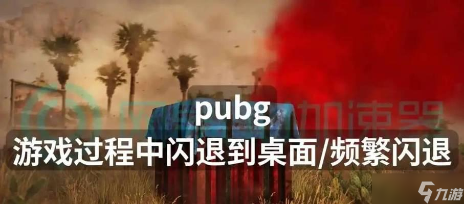 絕地求生中打字彈出問題如何解決？打字彈出頻繁的原因是什么？