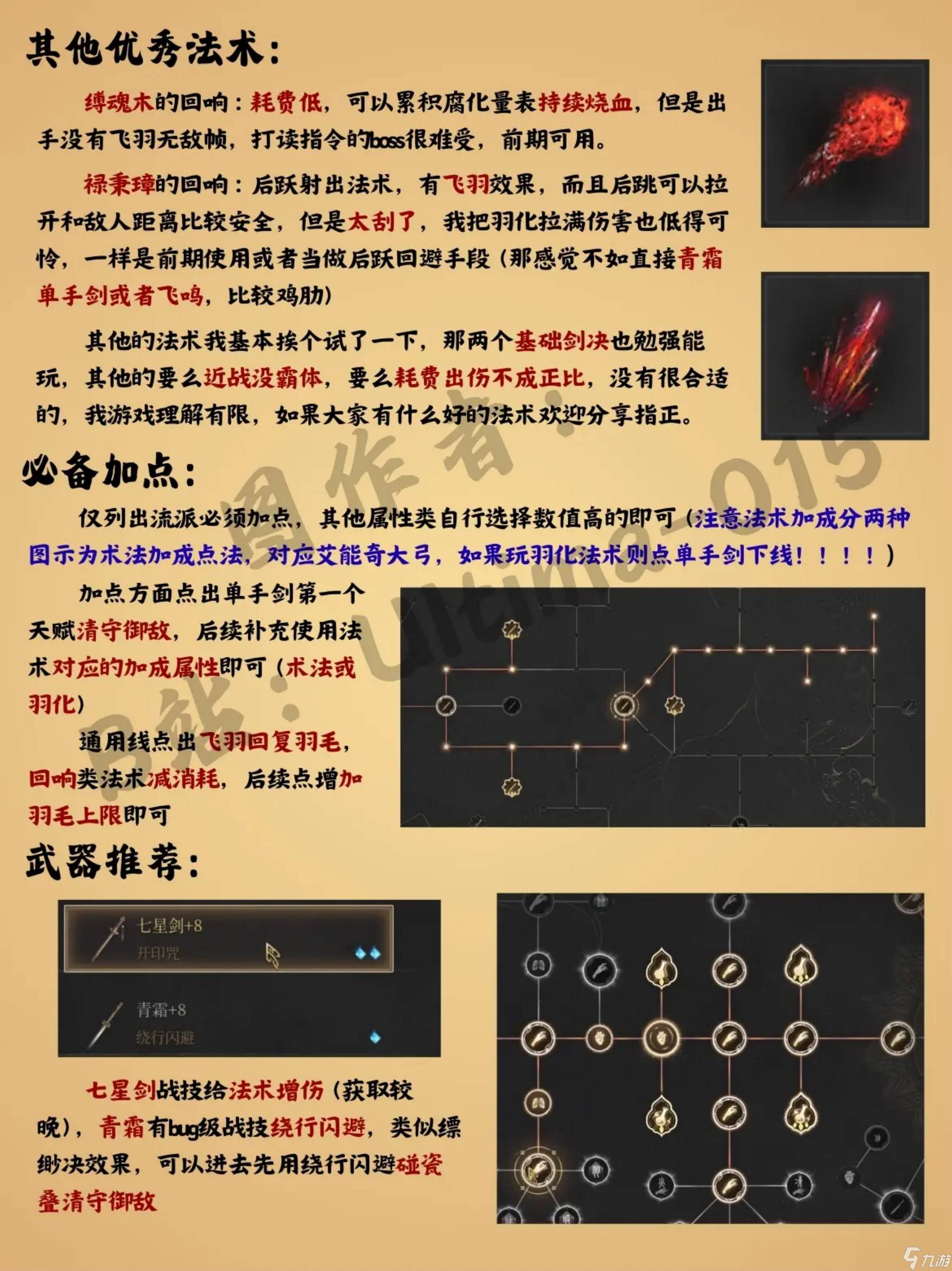 《明末：渊虚之羽》法术流玩法详解：加点技巧与武器选择指南