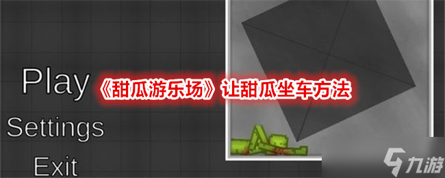 甜瓜游乐场：创意无限，解锁让甜瓜坐车的多种方法