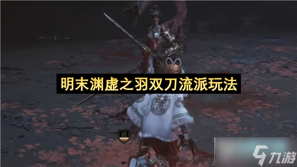 明末渊虚之羽双刀流派玩法