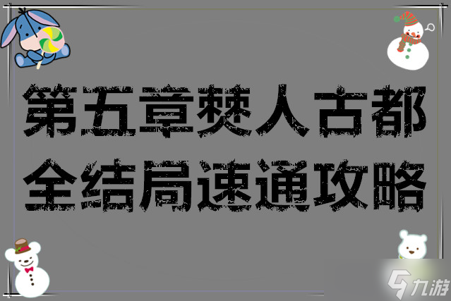 <a id='link_pop' class='keyword-tag' href='https://www.9game.cn/mmyxzy/'>明末渊虚之羽</a>第五章僰人古都全结局速通攻略